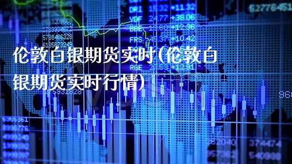 伦敦白银期货实时(伦敦白银期货实时行情)_https://www.dong10.com_期货_第1张