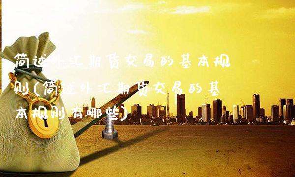 简述外汇期货交易的基本规则(简述外汇期货交易的基本规则有哪些)_https://www.dong10.com_期货_第1张