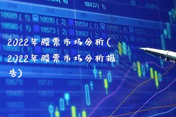 2022年股票市场分析(2022年股票市场分析报告)_https://www.dong10.com_期货_第1张