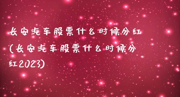 长安汽车股票什么时候分红(长安汽车股票什么时候分红2023)_https://www.dong10.com_期货_第1张