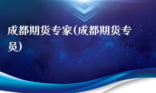 成都期货专家(成都期货专员)_https://www.dong10.com_期货_第1张