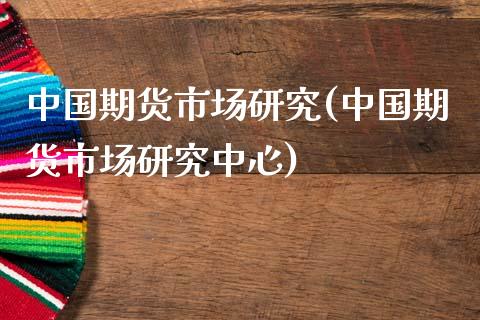 中国期货市场研究(中国期货市场研究中心)_https://www.dong10.com_期货_第1张