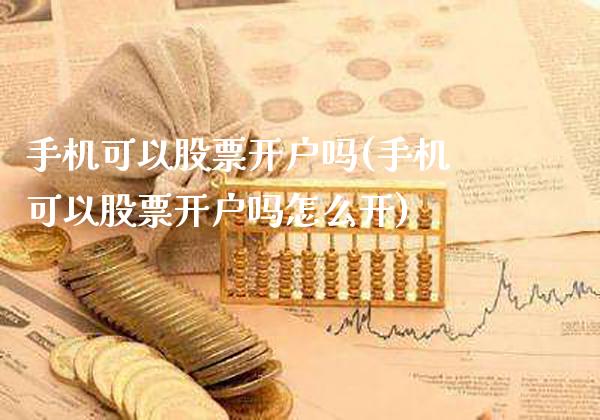 手机可以股票开户吗(手机可以股票开户吗怎么开)_https://www.dong10.com_期货_第1张