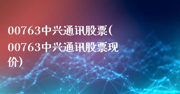 00763中兴通讯股票(00763中兴通讯股票现价)_https://www.dong10.com_期货_第1张