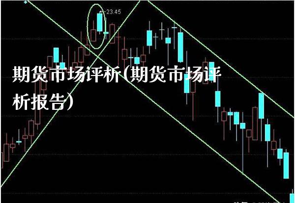 期货市场评析(期货市场评析报告)_https://www.dong10.com_期货_第1张