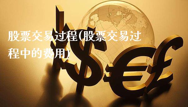 股票交易过程(股票交易过程中的费用)_https://www.dong10.com_期货_第1张