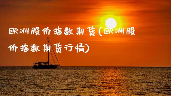 欧洲股价指数期货(欧洲股价指数期货行情)_https://www.dong10.com_期货_第1张