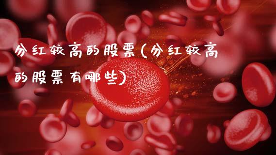分红较高的股票(分红较高的股票有哪些)_https://www.dong10.com_期货_第1张