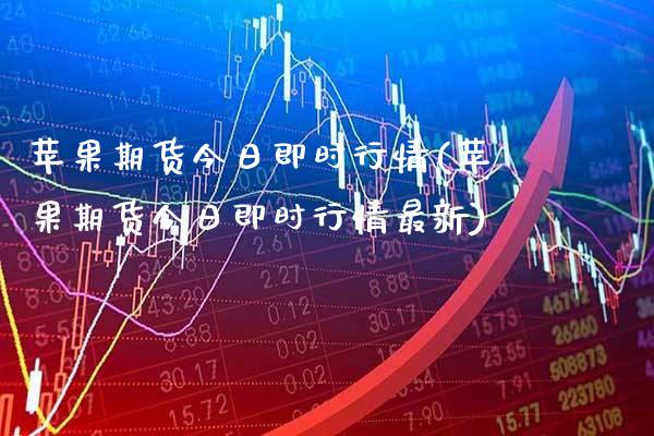 苹果期货今日即时行情(苹果期货今日即时行情最新)_https://www.dong10.com_期货_第1张