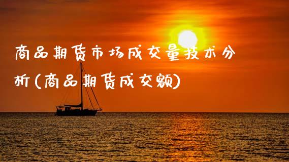 商品期货市场成交量技术分析(商品期货成交额)_https://www.dong10.com_期货_第1张