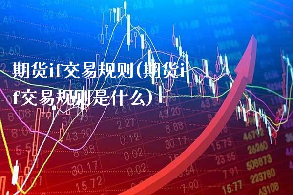 期货if交易规则(期货if交易规则是什么)_https://www.dong10.com_期货_第1张