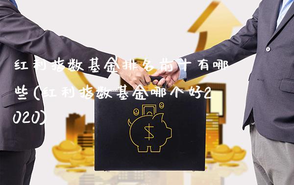 红利指数基金排名前十有哪些(红利指数基金哪个好2020)_https://www.dong10.com_期货_第1张