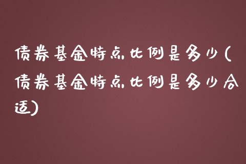 债券基金特点比例是多少(债券基金特点比例是多少合适)_https://www.dong10.com_期货_第1张