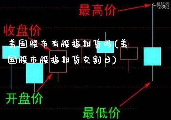 美国股市有股指期货吗(美国股市股指期货交割日)_https://www.dong10.com_期货_第1张