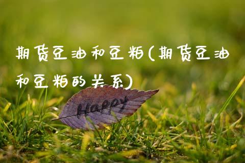 期货豆油和豆粕(期货豆油和豆粕的关系)_https://www.dong10.com_期货_第1张