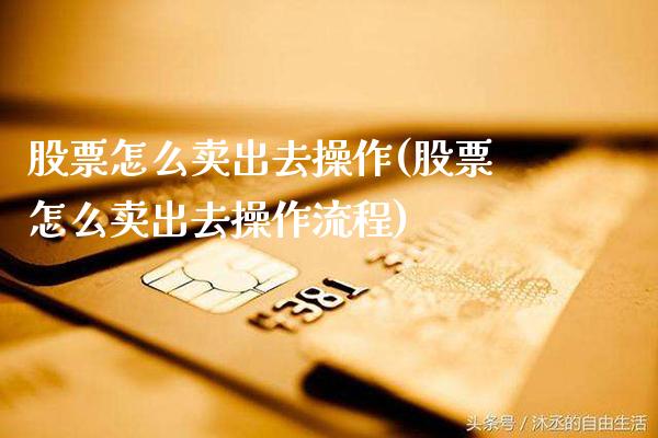 股票怎么卖出去操作(股票怎么卖出去操作流程)_https://www.dong10.com_期货_第1张