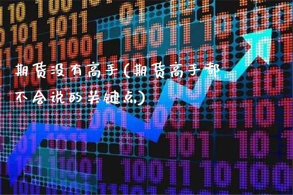 期货没有高手(期货高手都不会说的关键点)_https://www.dong10.com_期货_第1张