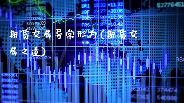 期货交易导常形为(期货交易之道)_https://www.dong10.com_期货_第1张