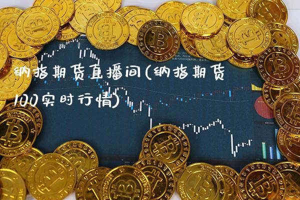 纳指期货直播间(纳指期货100实时行情)_https://www.dong10.com_期货_第1张