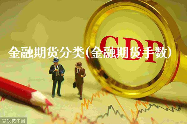 金融期货分类(金融期货手数)_https://www.dong10.com_期货_第1张