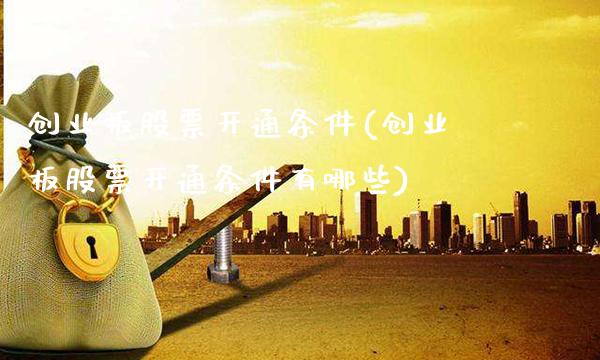 创业板股票开通条件(创业板股票开通条件有哪些)_https://www.dong10.com_期货_第1张