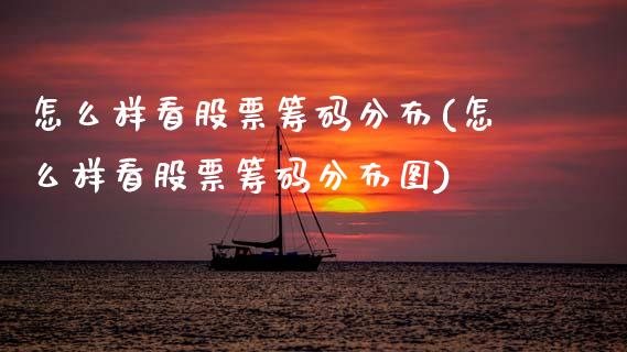 怎么样看股票筹码分布(怎么样看股票筹码分布图)_https://www.dong10.com_期货_第1张