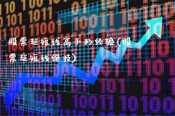 股票超短线高手的经验(股票超短线绝技)_https://www.dong10.com_期货_第1张