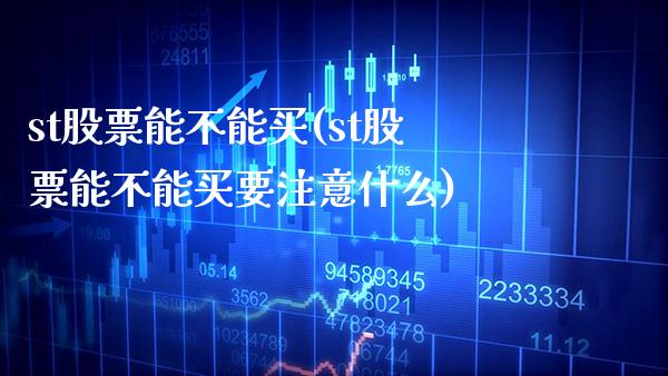 st股票能不能买(st股票能不能买要注意什么)_https://www.dong10.com_期货_第1张