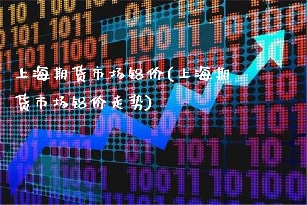 上海期货市场铝价(上海期货市场铝价走势)_https://www.dong10.com_期货_第1张