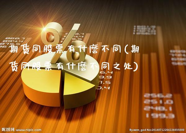 期货同股票有什麽不同(期货同股票有什麽不同之处)_https://www.dong10.com_期货_第1张