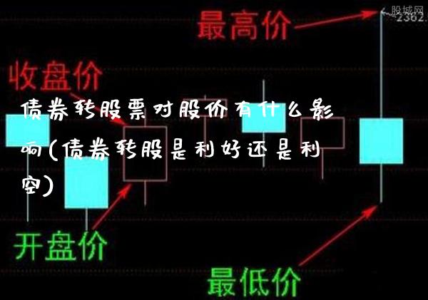 债券转股票对股价有什么影响(债券转股是利好还是利空)_https://www.dong10.com_期货_第1张