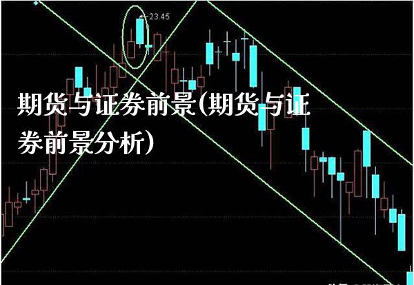期货与证券前景(期货与证券前景分析)_https://www.dong10.com_期货_第1张