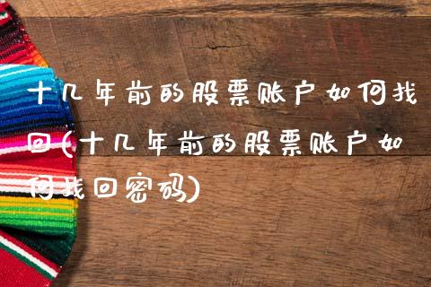十几年前的股票账户如何找回(十几年前的股票账户如何找回密码)_https://www.dong10.com_期货_第1张