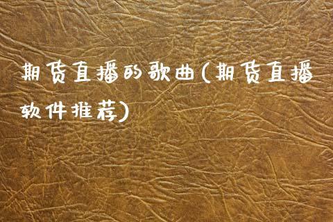 期货直播的歌曲(期货直播软件推荐)_https://www.dong10.com_期货直播_第1张
