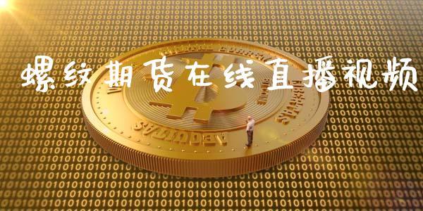 螺纹期货在线直播视频_https://www.dong10.com_期货直播_第1张