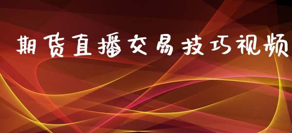 期货直播交易技巧视频_https://www.dong10.com_期货直播_第1张