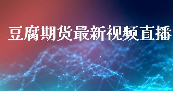 豆腐期货最新视频直播_https://www.dong10.com_期货直播_第1张
