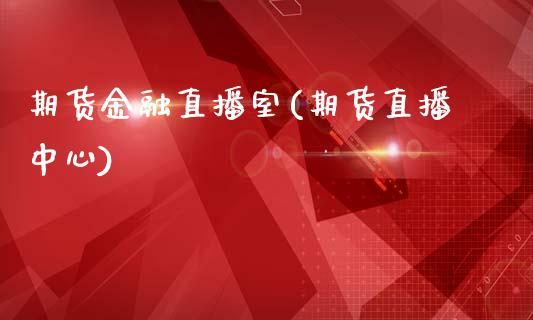 期货金融直播室(期货直播中心)_https://www.dong10.com_期货直播_第1张