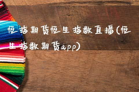恒指期货恒生指数直播(恒生指数期货app)_https://www.dong10.com_期货直播_第1张