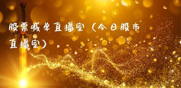 股票喊单直播室（今日股市直播室）_https://www.dong10.com_期货直播_第1张