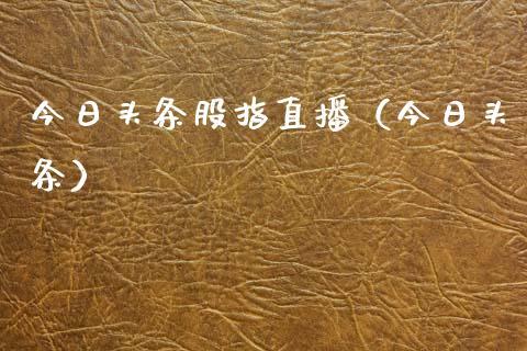 今日头条股指直播（今日头条）_https://www.dong10.com_期货直播_第1张