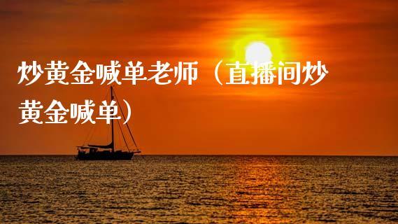 炒黄金喊单老师（直播间炒黄金喊单）_https://www.dong10.com_期货直播_第1张