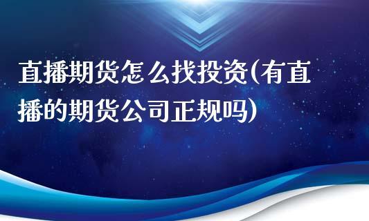 直播期货怎么找投资(有直播的期货公司正规吗)_https://www.dong10.com_期货直播_第1张