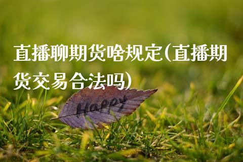 直播聊期货啥规定(直播期货交易合法吗)_https://www.dong10.com_期货直播_第1张