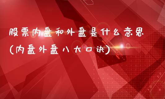 股票内盘和外盘是什么意思(内盘外盘八大口诀)_https://www.dong10.com_期货_第1张