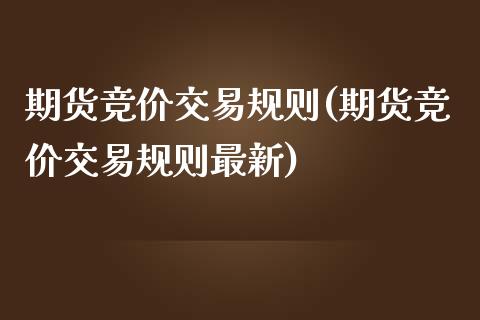 期货竞价交易规则(期货竞价交易规则最新)_https://www.dong10.com_期货_第1张