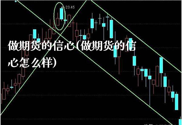 做期货的信心(做期货的信心怎么样)_https://www.dong10.com_期货_第1张