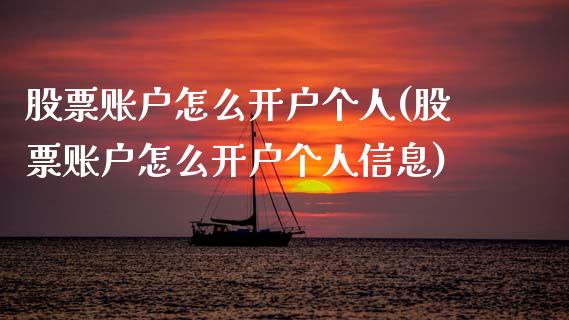 股票账户怎么开户个人(股票账户怎么开户个人信息)_https://www.dong10.com_期货_第1张