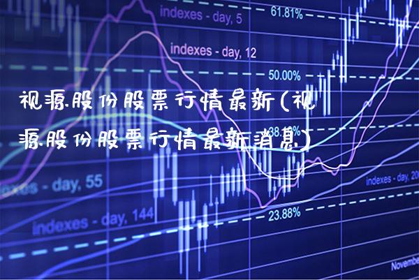 视源股份股票行情最新(视源股份股票行情最新消息)_https://www.dong10.com_期货_第1张