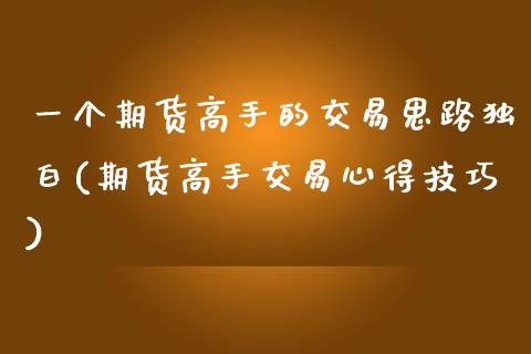 一个期货高手的交易思路独白(期货高手交易心得技巧)_https://www.dong10.com_期货_第1张